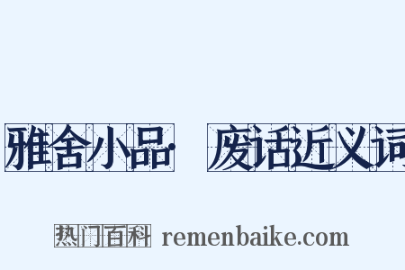 雅舍小品·废话近义词是什么意思的图片